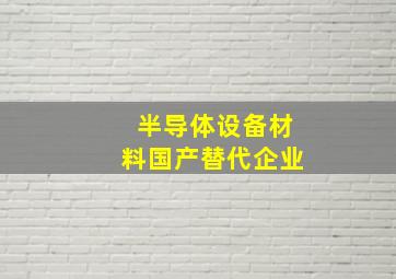 半导体设备材料国产替代企业