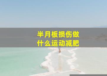 半月板损伤做什么运动减肥