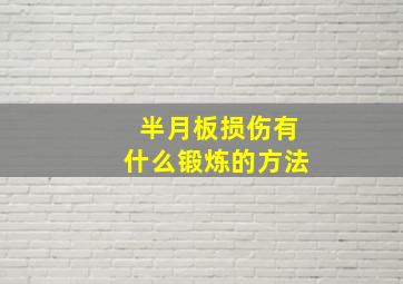 半月板损伤有什么锻炼的方法