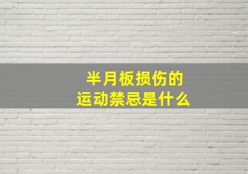 半月板损伤的运动禁忌是什么