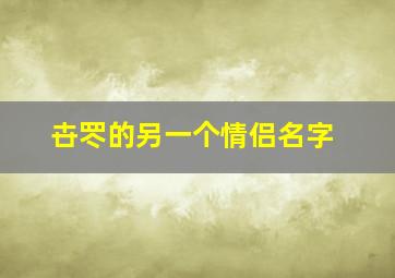 卋罖的另一个情侣名字