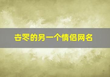 卋罖的另一个情侣网名