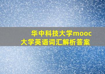 华中科技大学mooc大学英语词汇解析答案