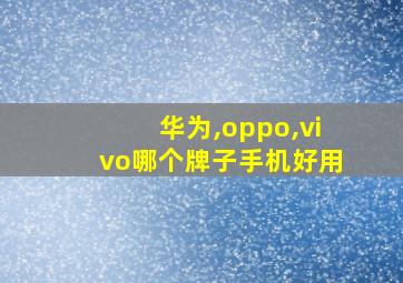 华为,oppo,vivo哪个牌子手机好用