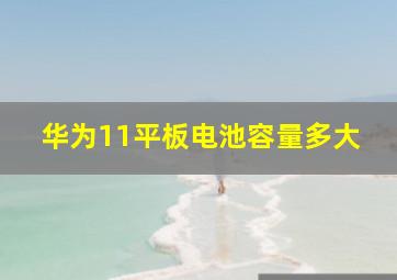 华为11平板电池容量多大