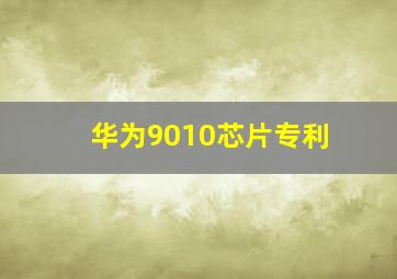 华为9010芯片专利