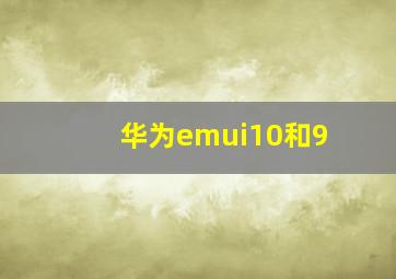 华为emui10和9