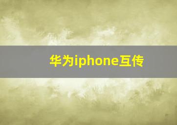 华为iphone互传