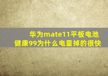 华为mate11平板电池健康99为什么电量掉的很快