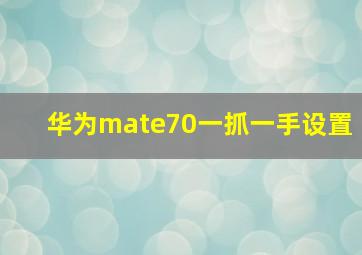 华为mate70一抓一手设置