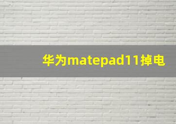 华为matepad11掉电