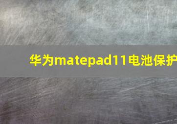 华为matepad11电池保护