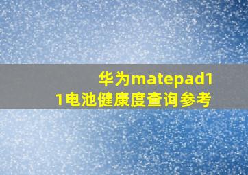 华为matepad11电池健康度查询参考