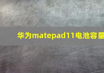 华为matepad11电池容量