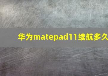 华为matepad11续航多久