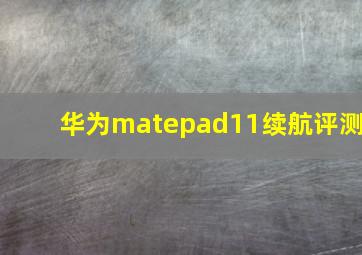 华为matepad11续航评测