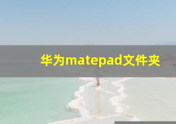 华为matepad文件夹