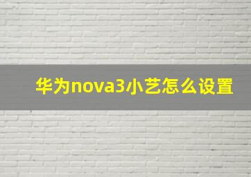 华为nova3小艺怎么设置