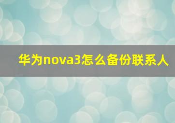 华为nova3怎么备份联系人