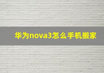 华为nova3怎么手机搬家