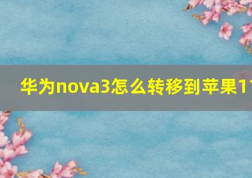 华为nova3怎么转移到苹果11