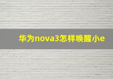 华为nova3怎样唤醒小e