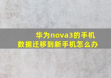 华为nova3的手机数据迁移到新手机怎么办