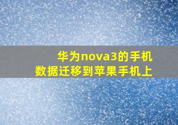 华为nova3的手机数据迁移到苹果手机上