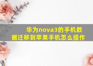 华为nova3的手机数据迁移到苹果手机怎么操作