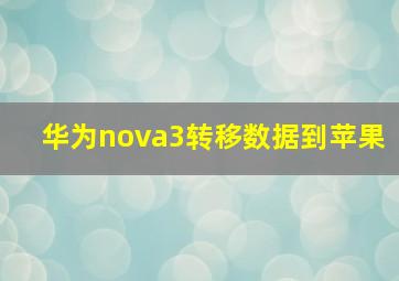 华为nova3转移数据到苹果