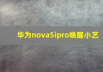 华为nova5ipro唤醒小艺