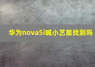 华为nova5i喊小艺能找到吗