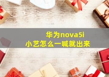 华为nova5i小艺怎么一喊就出来