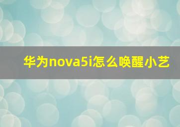 华为nova5i怎么唤醒小艺