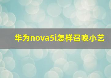 华为nova5i怎样召唤小艺