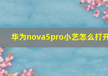 华为nova5pro小艺怎么打开