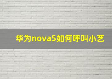 华为nova5如何呼叫小艺