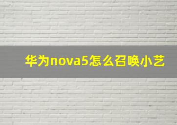 华为nova5怎么召唤小艺