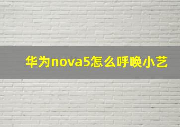 华为nova5怎么呼唤小艺