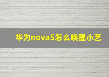 华为nova5怎么唤醒小艺