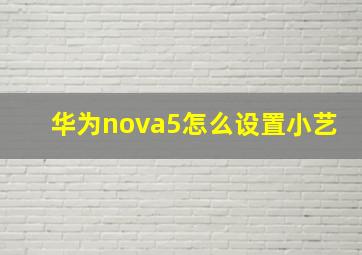 华为nova5怎么设置小艺