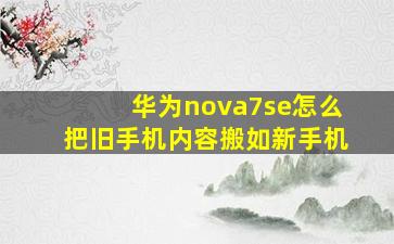 华为nova7se怎么把旧手机内容搬如新手机