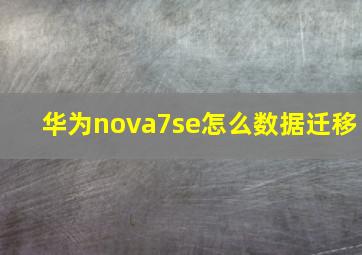 华为nova7se怎么数据迁移