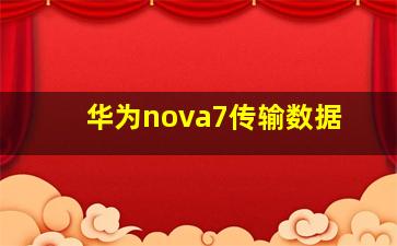 华为nova7传输数据