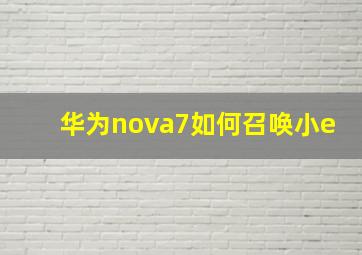 华为nova7如何召唤小e