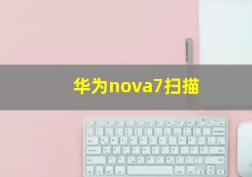 华为nova7扫描