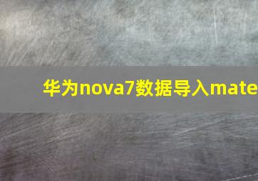 华为nova7数据导入mate