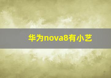 华为nova8有小艺