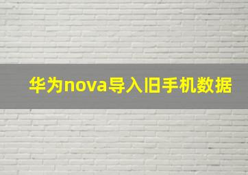 华为nova导入旧手机数据