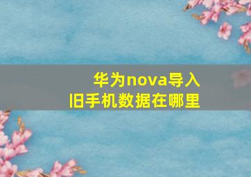 华为nova导入旧手机数据在哪里